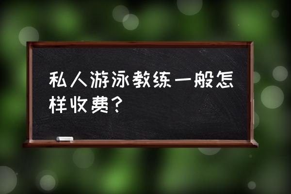 余姚游泳私教培训好吗 私人游泳教练一般怎样收费？