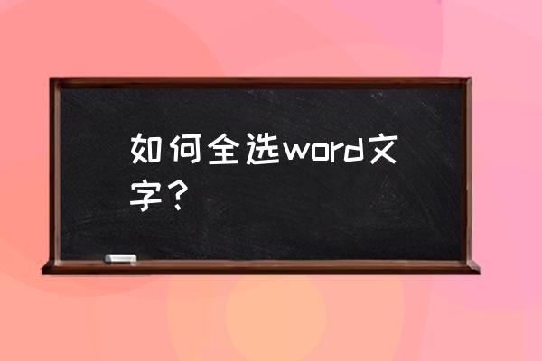 电脑字体全选键盘上按哪个 如何全选word文字？