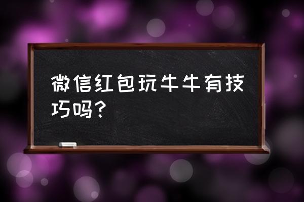 网上牛牛有什么规律 微信红包玩牛牛有技巧吗？