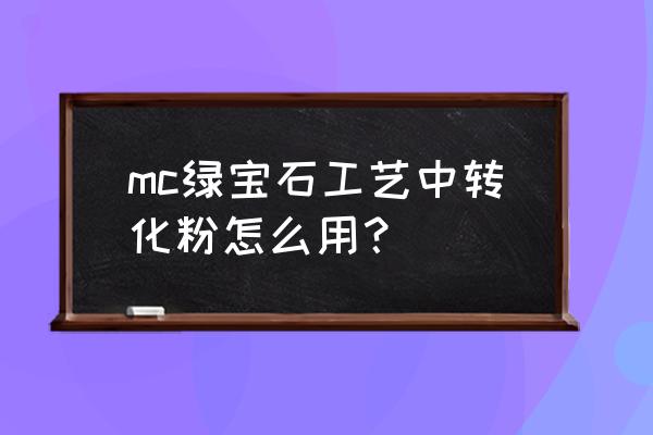 我的世界暮色转换粉有什么用 mc绿宝石工艺中转化粉怎么用？