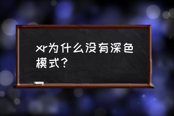 苹果暗黑系统只能在ios13吗 xr为什么没有深色模式？