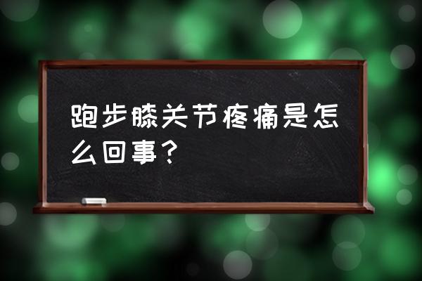 跑步腿关节痛是闭合性损伤吗 跑步膝关节疼痛是怎么回事？