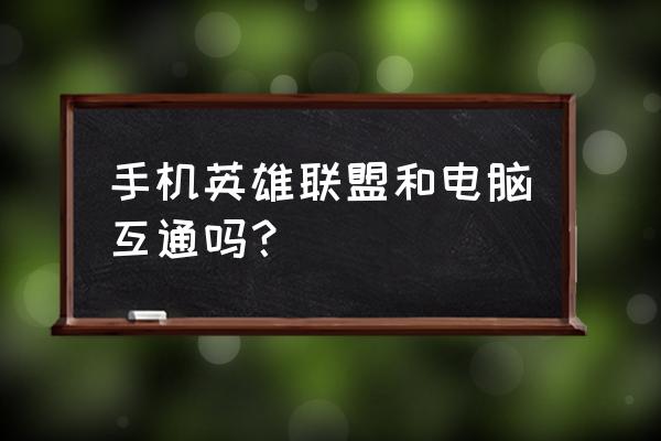 英雄联盟手游和端游通吗 手机英雄联盟和电脑互通吗？