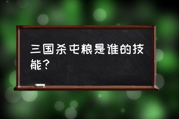 三国杀李丰怎么能用好 三国杀屯粮是谁的技能？