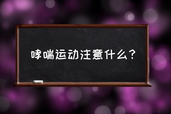 小儿过敏性哮喘能跑步吗 哮喘运动注意什么？