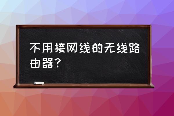 不用接网线到路由器怎么设置密码 不用接网线的无线路由器？