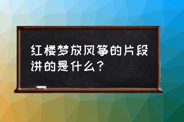 贾环放风筝代表了什么红楼梦 红楼梦放风筝的片段讲的是什么？