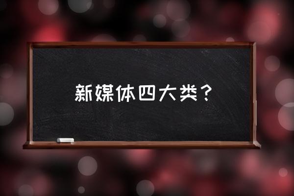 新媒体都包括啥 新媒体四大类？