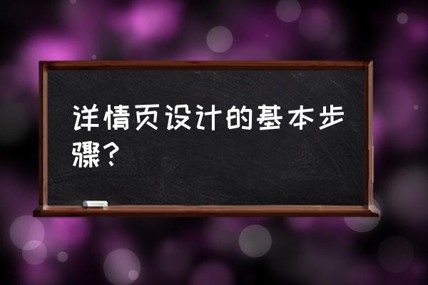 套餐详情页用什么字体 详情页设计的基本步骤？