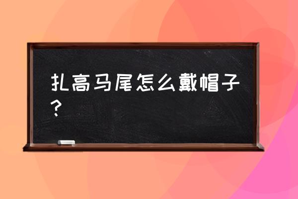 有马尾辫怎么带棒球帽 扎高马尾怎么戴帽子？