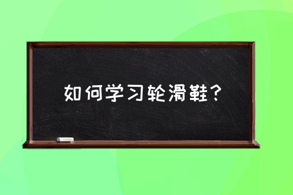 花样轮滑培训大约需要多少钱 如何学习轮滑鞋？