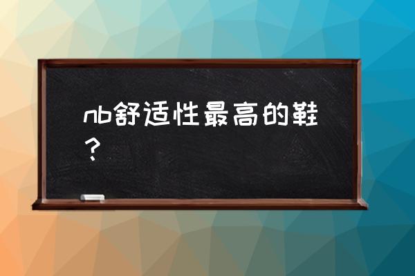 跑步鞋哪个系列舒服 nb舒适性最高的鞋？