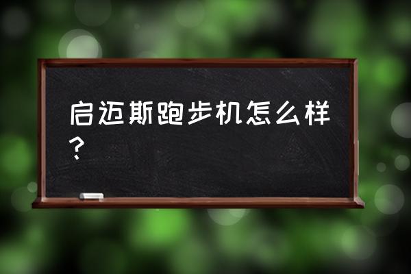 启迈斯跑步机x6多少钱 启迈斯跑步机怎么样？