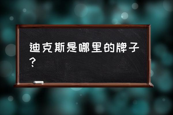 迪克斯护膝怎么样 迪克斯是哪里的牌子？