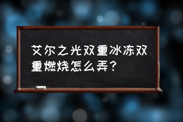 艾尔之光打副本什么结晶 艾尔之光双重冰冻双重燃烧怎么弄？