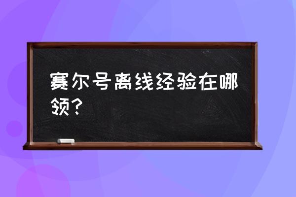 赛尔号经验卡在哪里 赛尔号离线经验在哪领？