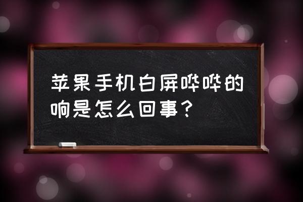 苹果手机白屏怎么快速修复 苹果手机白屏哗哗的响是怎么回事？