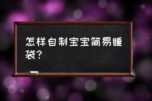 用什么代替婴儿睡袋 怎样自制宝宝简易睡袋？