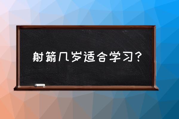 长沙哪里可以学射箭 射箭几岁适合学习？