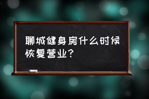 聊城奥伦健身房有几家 聊城健身房什么时候恢复营业？