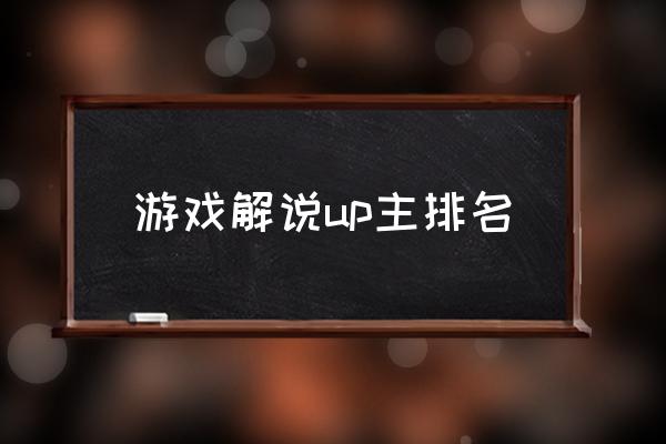 cf爱拍有哪些红人 游戏解说up主排名