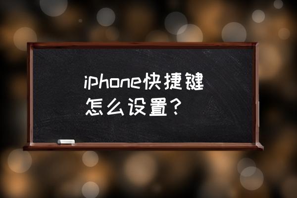 苹果4手机怎么设置快捷键 iphone快捷键怎么设置？