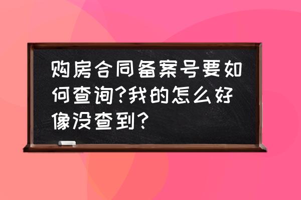 荥阳购房合同备案查询能查到吗 购房合同备案号要如何查询?我的怎么好像没查到？