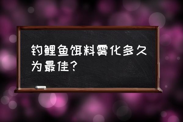 怎样样调整鱼饵雾化时间 钓鲤鱼饵料雾化多久为最佳？