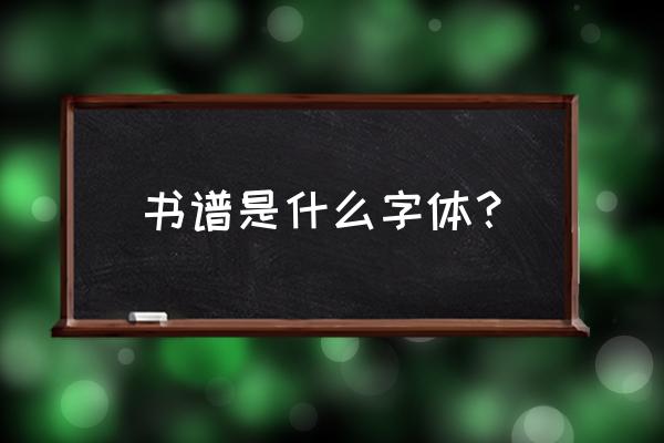 书谱用哪种字体写仆 书谱是什么字体？