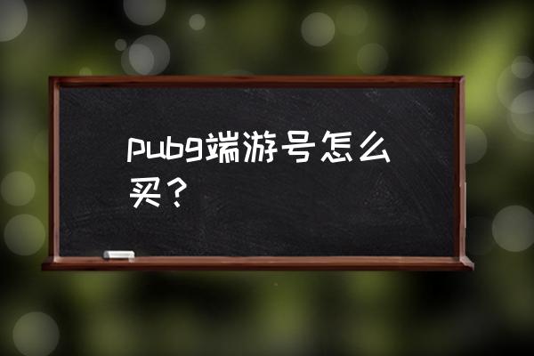 绝地求生有红面巾的号值多少钱 pubg端游号怎么买？