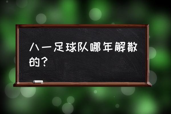 八一足球队庄连胜多大 八一足球队哪年解散的？