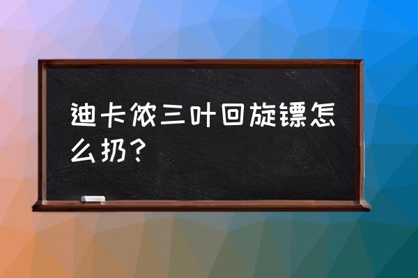 三叶回旋镖怎么折可以飞回来 迪卡侬三叶回旋镖怎么扔？