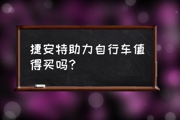 捷安特电动助力自行车质量如何 捷安特助力自行车值得买吗？