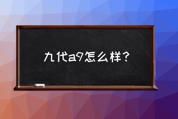 苹果手机a9处理器怎么样 九代a9怎么样？