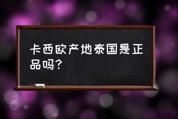 卡西欧gba800是哪里产的 卡西欧产地泰国是正品吗？