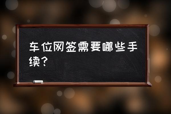 昆明车位备案需要房产证吗 车位网签需要哪些手续？