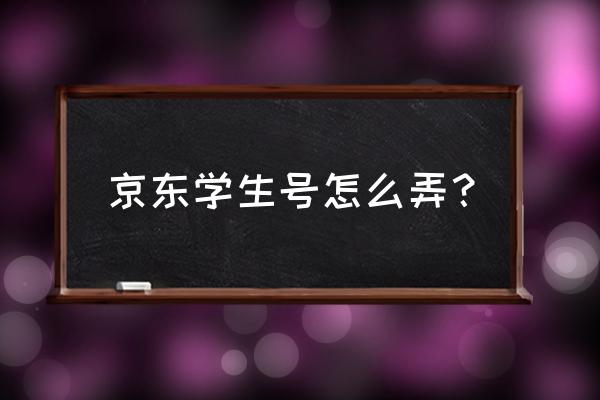 京东校园认证多久一次 京东学生号怎么弄？