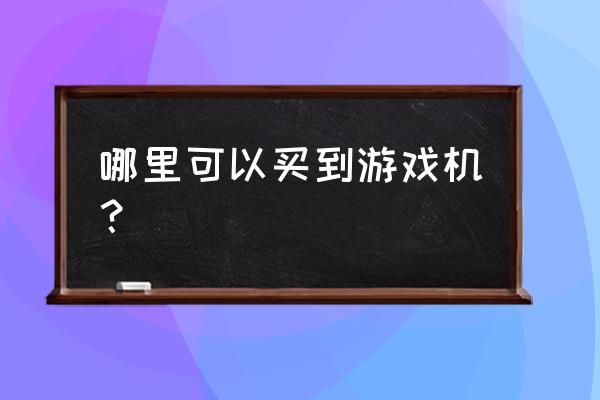 哪里买绝地求生游戏机 哪里可以买到游戏机？