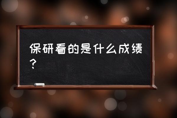 保研需要什么排名成绩 保研看的是什么成绩？