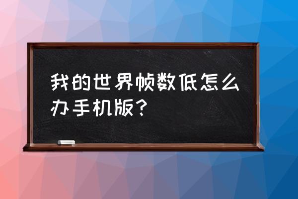 我的世界fps低怎么办 我的世界帧数低怎么办手机版？