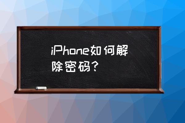 如何去除苹果手机的锁屏密码 iPhone如何解除密码？