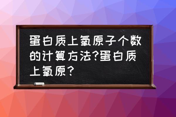 肽链中的氧原子怎么计算 蛋白质上氧原子个数的计算方法?蛋白质上氧原？