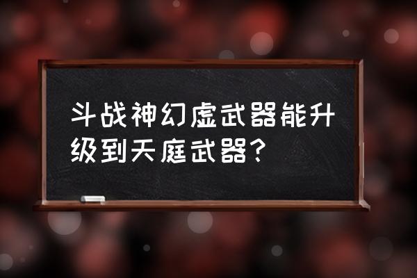 斗战神是什么游戏的宣传片 斗战神幻虚武器能升级到天庭武器？