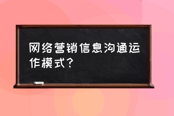 网上营销该如何去沟通 网络营销信息沟通运作模式？