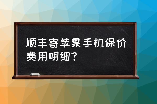 顺丰快递寄苹果手机多少钱 顺丰寄苹果手机保价费用明细？