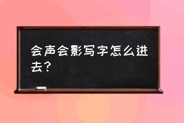 会声会影怎么制作键盘打字 会声会影写字怎么进去？