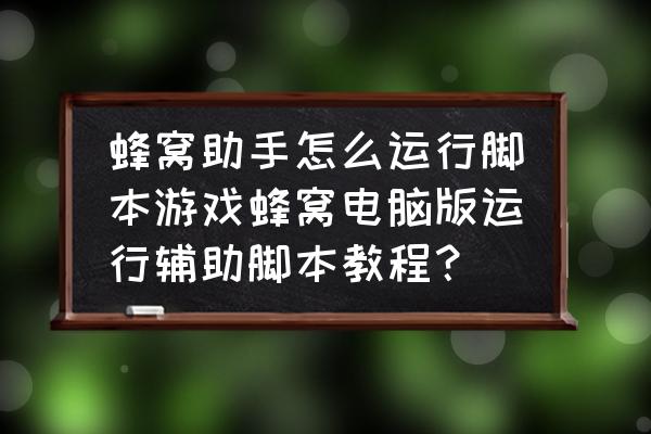 诛仙网游辅助怎么打开 蜂窝助手怎么运行脚本游戏蜂窝电脑版运行辅助脚本教程？