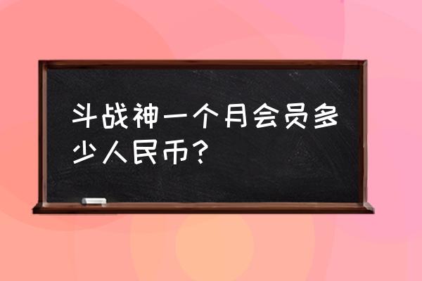 斗战神双倍赏金几点开 斗战神一个月会员多少人民币？