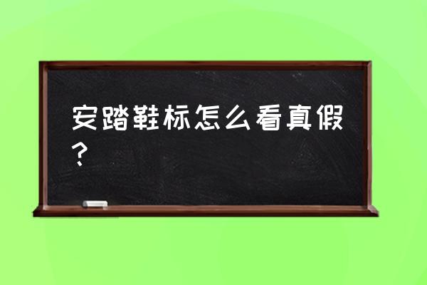 安踏篮球鞋怎么查真伪 安踏鞋标怎么看真假？