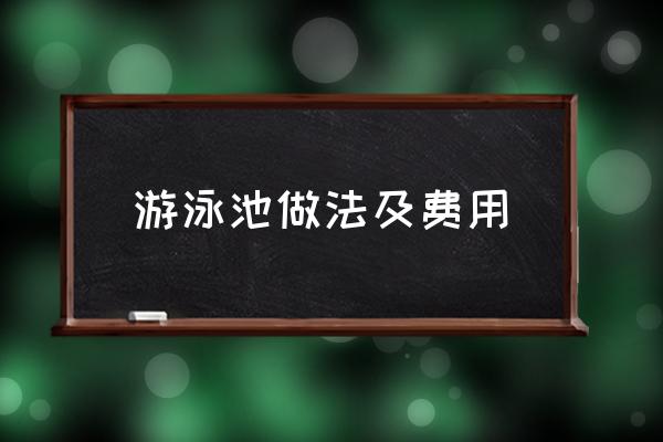 浙江支架游泳池多少钱 游泳池做法及费用